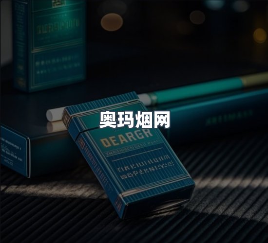 关于奥玛烟网
